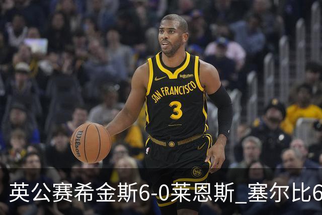 英公赛希金斯6-0莱恩斯 塞尔比6-3艾伦携手进决赛